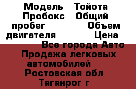  › Модель ­ Тойота Пробокс › Общий пробег ­ 83 000 › Объем двигателя ­ 1 300 › Цена ­ 530 000 - Все города Авто » Продажа легковых автомобилей   . Ростовская обл.,Таганрог г.